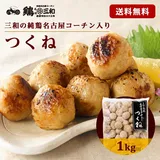 【期間限定30%OFF】名古屋コーチン つくね 1kg 冷凍 惣菜 おかず おつまみ 冷凍食品 肉団子 鶏肉 お取り寄せ グルメ …