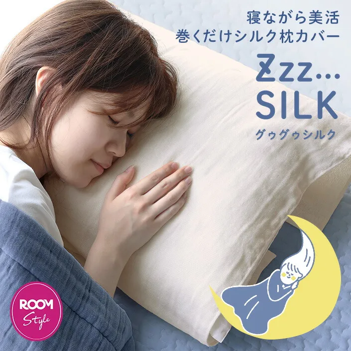 【完売御礼6月4日僅かに再販予定】【新発売26%OFFクーポン】巻くだけ シルクガーゼ 枕カバー Zzz SILK グゥグゥシルク…
