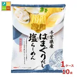 tabete だし麺 千葉県産はまぐりだし 塩らーめん108g袋×1ケース（全10袋）送料無料