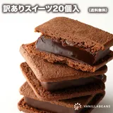 訳ありスイーツ20個入(送料無料) [2/17-2/18当店発送限定]