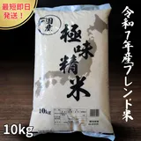 「790円OFFクーポン利用で5,580円」令和7年産 ブレンド米 極味精米 10kg ( きわみせいまい こめ お米 米 白米 全国 送…