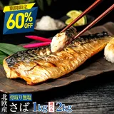 【夏応援1日限定60％OFF！2kgが9,980円→3,992円】北欧産〈無塩〉訳あり 骨取り さば（選べる1kg・2kg）｜骨なし 骨抜…