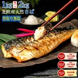 【現行価格最後！26日正午まで期間限定価格】※原料価格暴騰により段階値上げ予定※［無塩］訳あり骨取りさば（選べる…